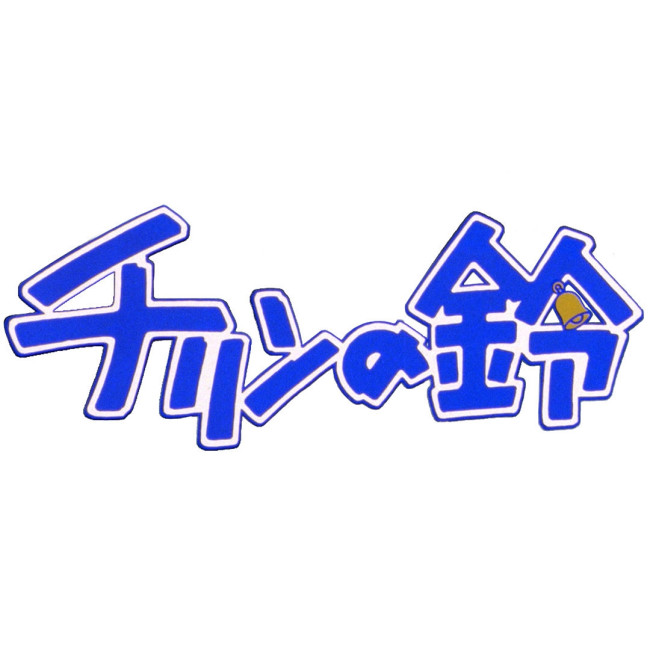 やなせたかし原作アニメ『チリンの鈴』ロゴビジュアル