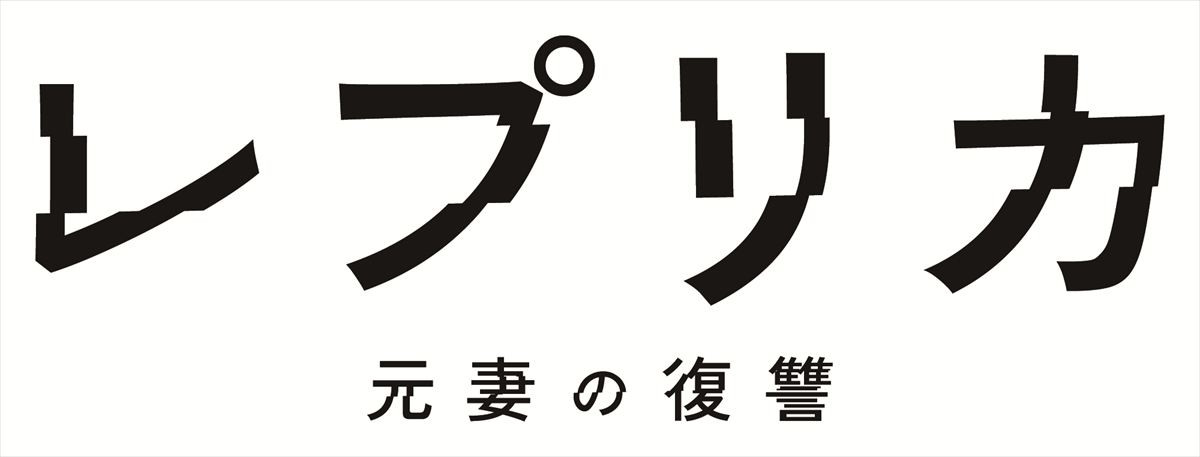 トリンドル玲奈が復讐に燃える整形美女に！　ドラマ『レプリカ』“整形前後”ショット公開