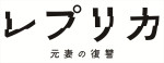 ドラマ『レプリカ 元妻の復讐』ロゴ