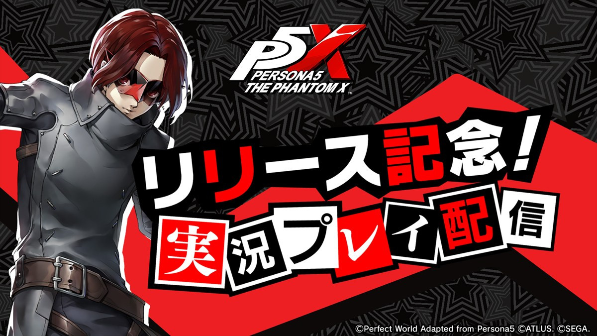 『ペルソナ5: The Phantom X』リリース記念実況プレイ配信が決定
