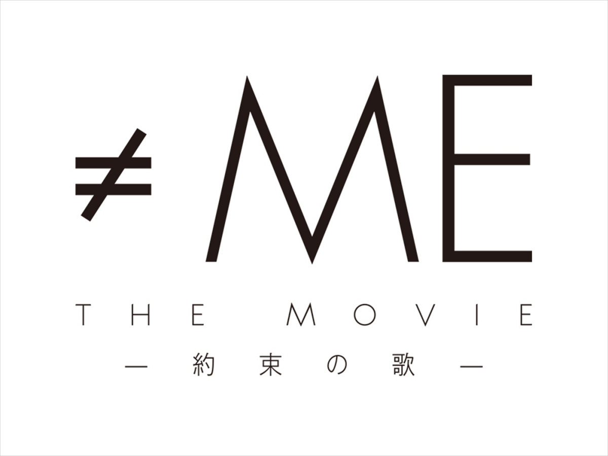 ≠ME初の映画化！　6周年コンサートに密着したライブ＆ドキュメンタリー映画、8.22公開＆特報解禁