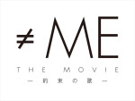 映画『≠ME THE MOVIE ‐約束の歌‐』ロゴ