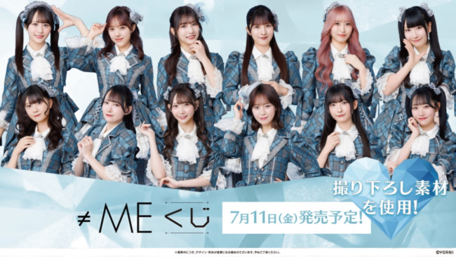 写真）≠ME“初のくじ”登場へ！ メンバーが大集合した「ビジュアル