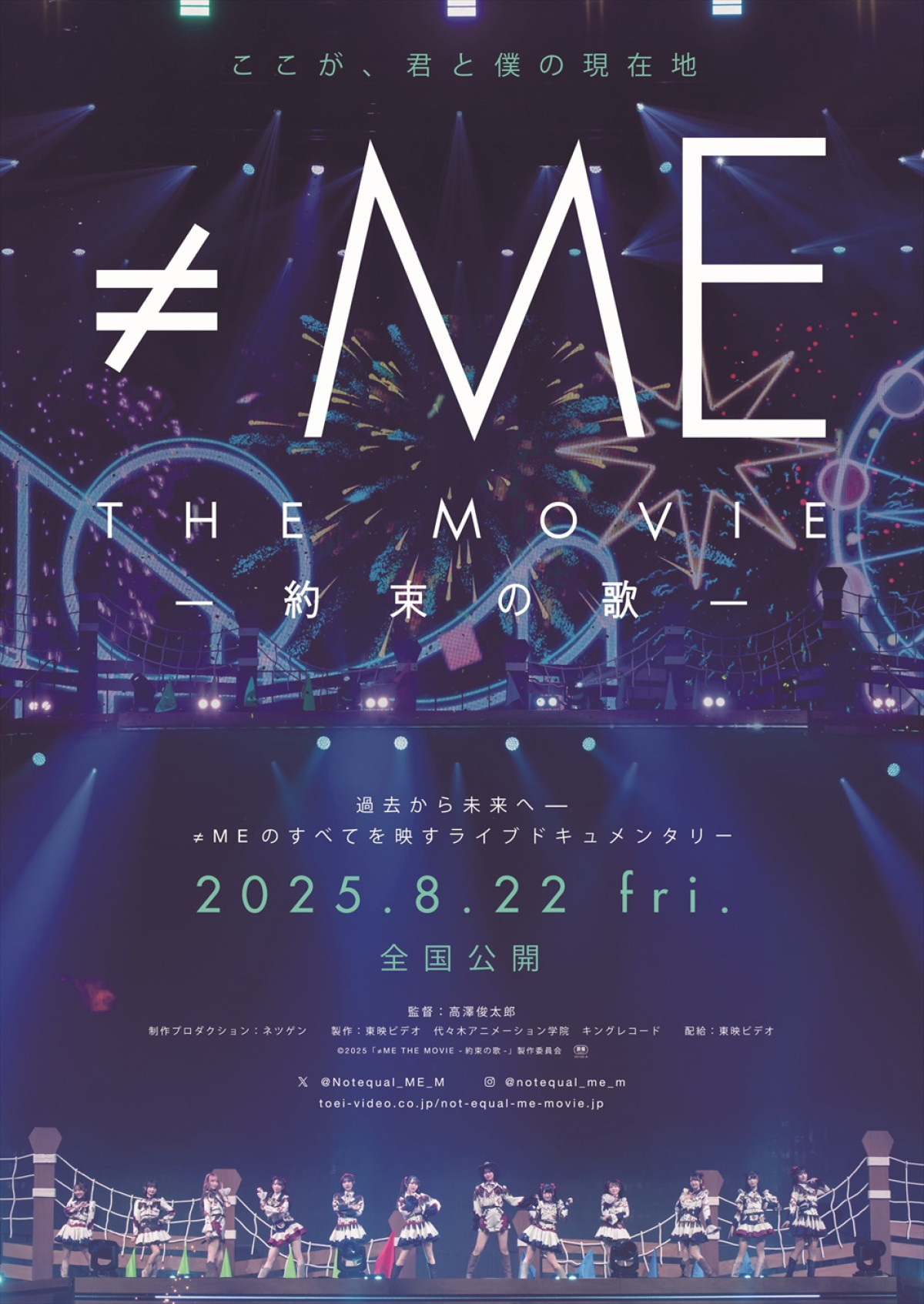映画『≠ME THE MOVIE ‐約束の歌‐』ポスタービジュアル