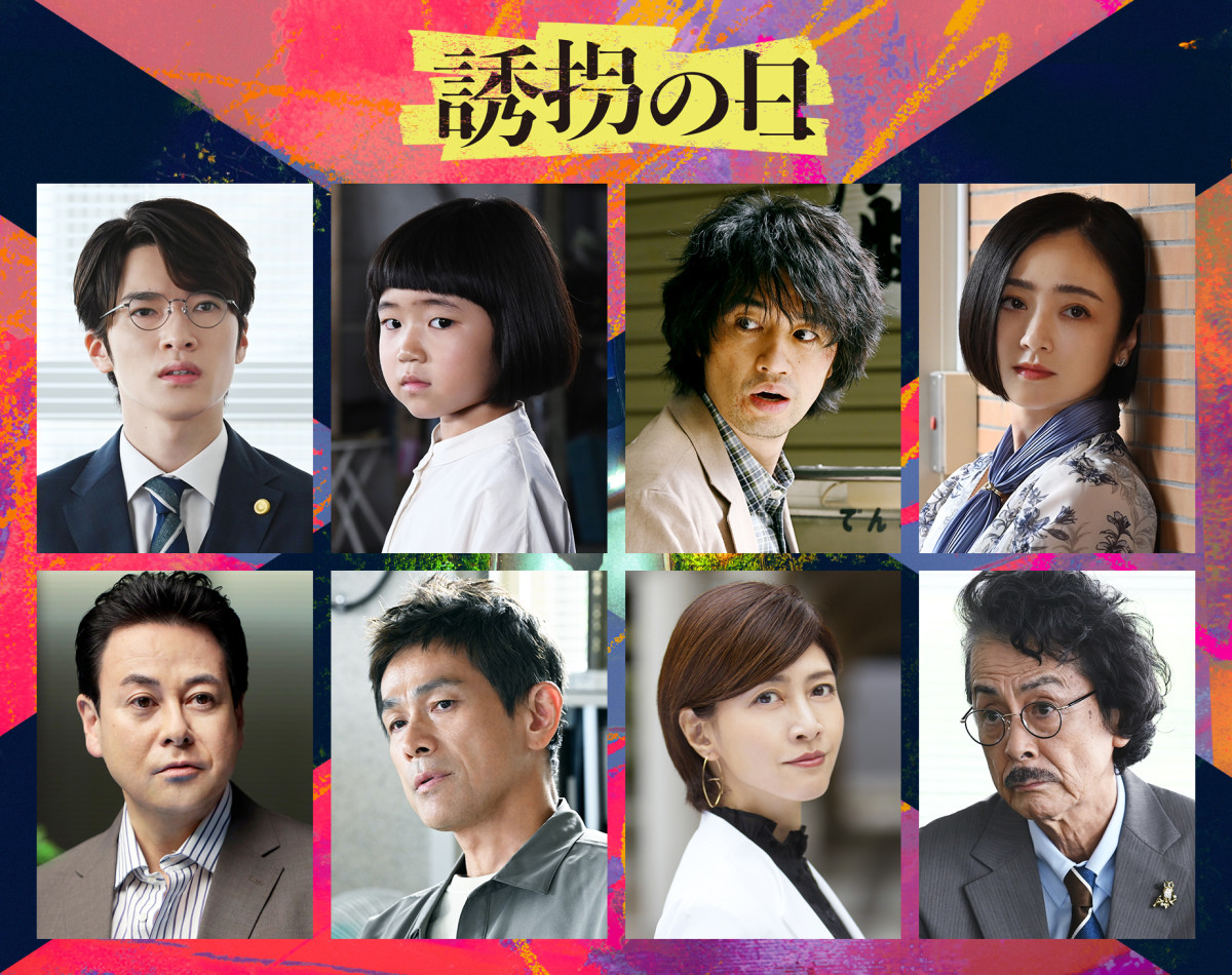 ドラマ『誘拐の日』キャスト陣