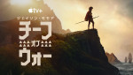 ドラマ『チーフ・オブ・ウォー』8月1日よりApple TV＋にて全世界同時配信