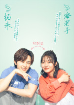 ドラマ『海老だって鯛が釣りたい』カップルビジュアル：海老子（田辺桃子）×三浦拓未（草川拓弥）