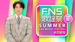 『2025 FNS歌謡祭 夏』相葉雅紀＆井上清華アナ司会で今年も放送！　Number_i・timeleszら18組が出演決定