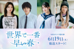 ドラマ『世界で一番早い春』に出演する（左から）日比美思、、大倉空人（原因は自分にある。）、大原梓、味方良介
