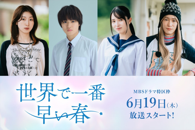 ドラマ『世界で一番早い春』に出演する(左から)日比美思、、大倉空人(原因は自分にある。)、大原梓、味方良介