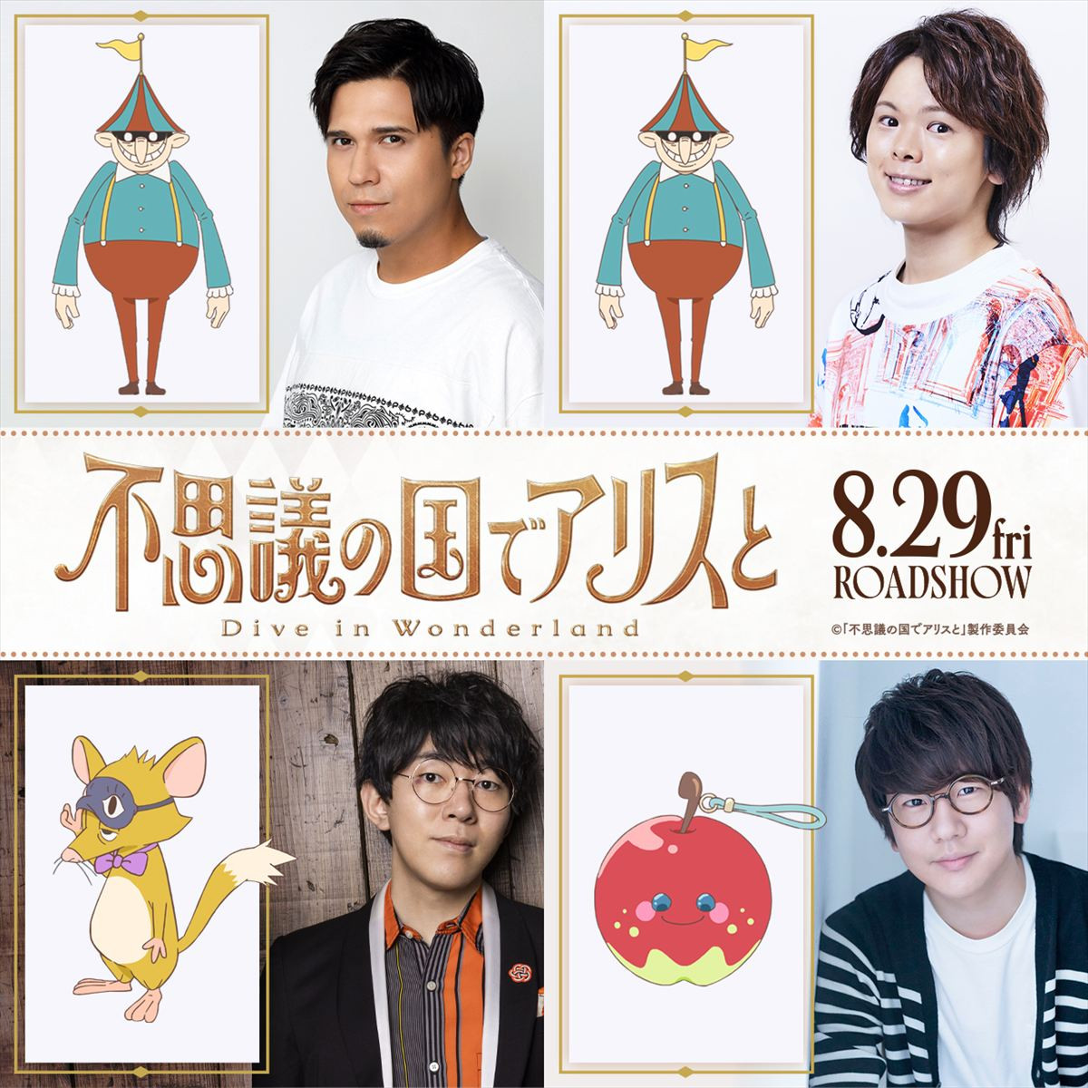 『不思議の国でアリスと』主題歌はセカオワ新曲！　木村昴・村瀬歩・小野友樹・花江夏樹の出演も決定