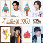 映画『不思議の国でアリスと ‐Dive in Wonderland‐』追加キャスト（上段左から時計回りに）木村昴、村瀬歩、花江夏樹、小野友樹