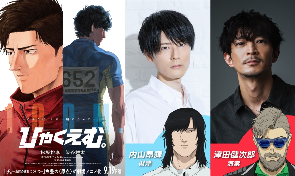 劇場アニメ『ひゃくえむ。』に出演する財津役・内山昂輝、海棠役・津田健次郎