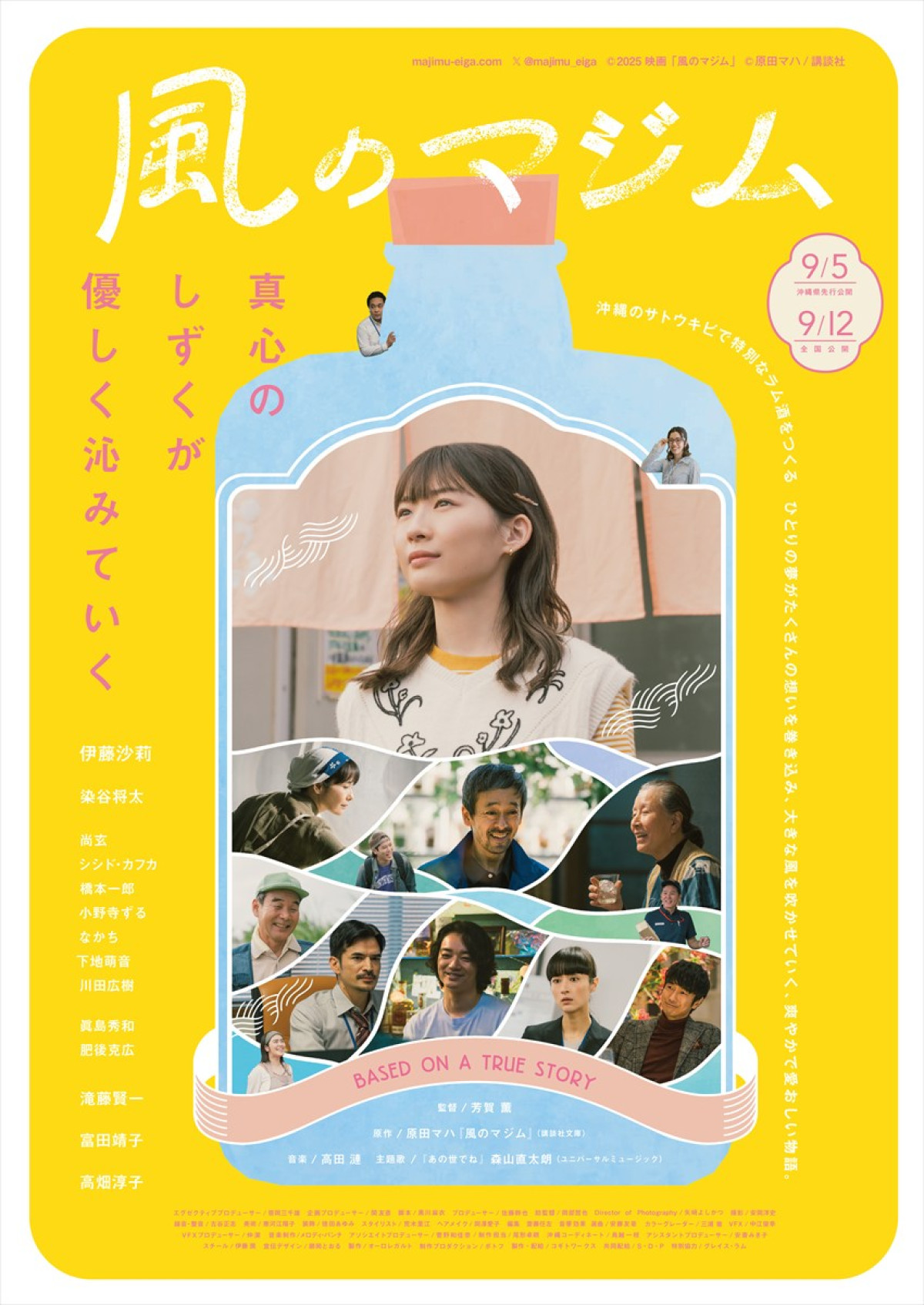 映画『風のマジム』本ビジュアル
