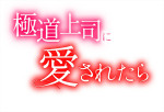 ドラマ『極道上司に愛されたら』ロゴ