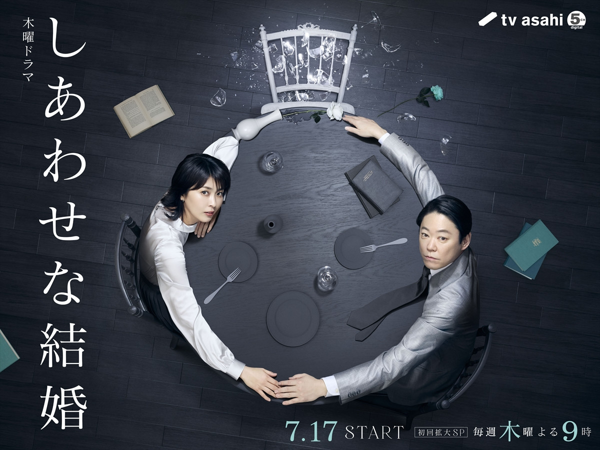 ドラマ『しあわせな結婚』メインビジュアル