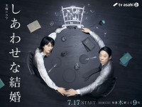 ドラマ『しあわせな結婚』メインビジュアル