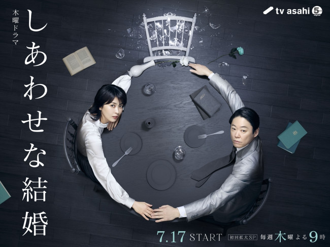 ドラマ『しあわせな結婚』メインビジュアル