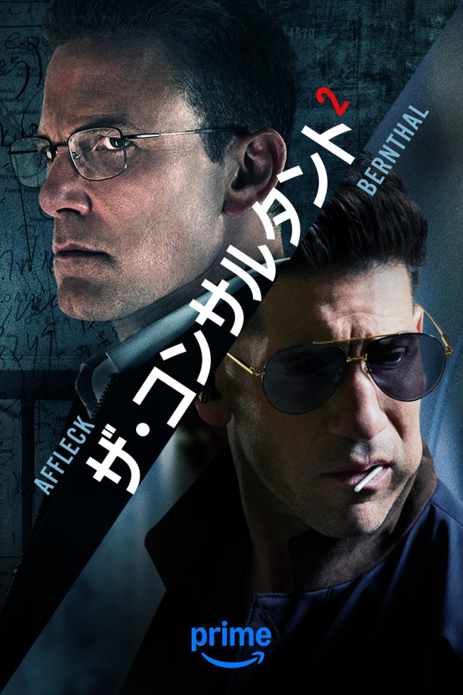 映画『ザ・コンサルタント2』キービジュアル