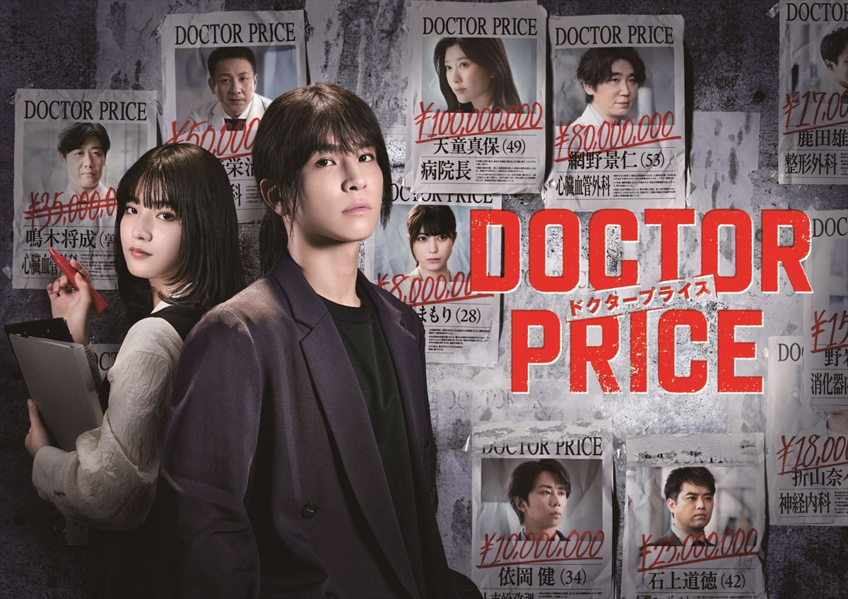 ドラマ『DOCTOR PRICE』キービジュアル