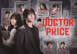 ドラマ『DOCTOR PRICE』キービジュアル