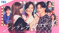 ドラマ『シンデレラ クロゼット』メインビジュアル