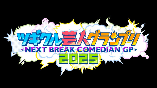『ツギクル芸人グランプリ2025』ロゴ