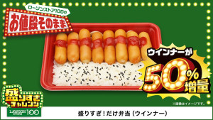 ローソンストア100「盛りすぎチャレンジ」実施！　人気商品を値段はそのまま約50％増量で提供
