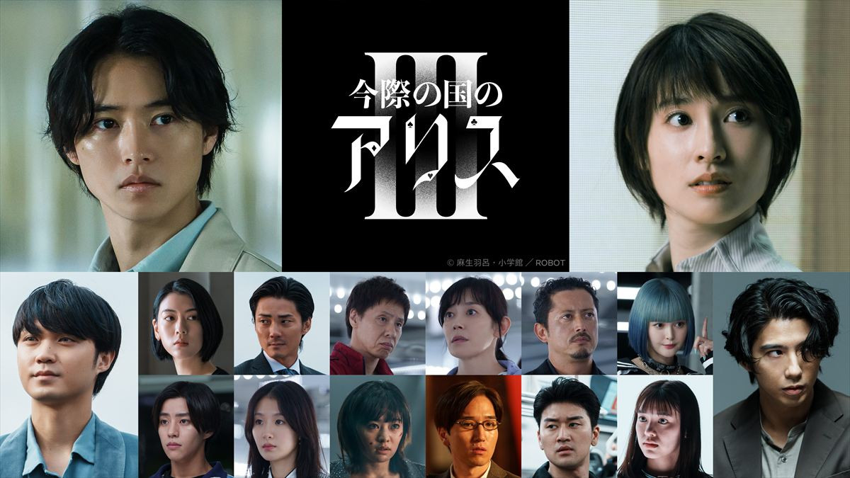 山崎賢人＆土屋太鳳『今際の国のアリス』シーズン3、9.25配信決定！　予告＆新たな“げぇむ”の参加者を一挙解禁