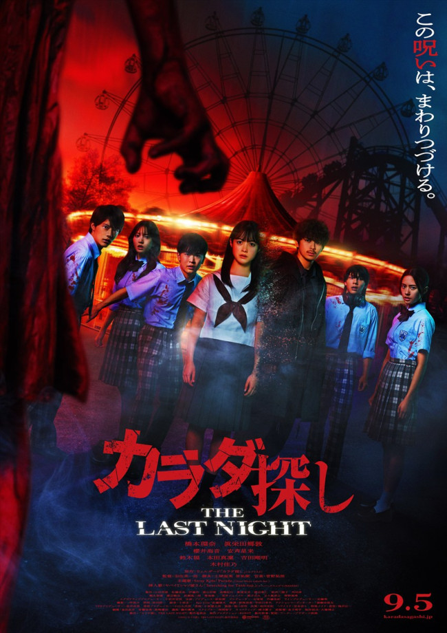 映画『カラダ探し THE LAST NIGHT』本ビジュアル