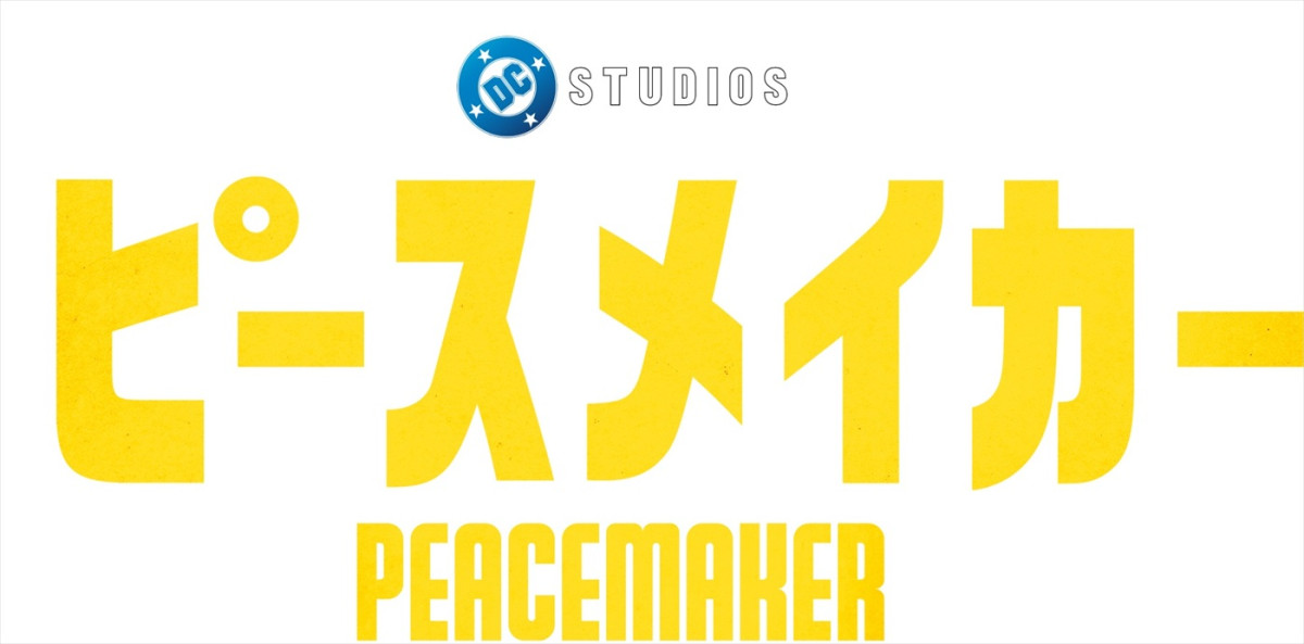 ジェームズ・ガン製作総指揮のDCドラマ『ピースメイカー シーズン2』8.22配信　『スーパーマン』のキャラも登場する映像解禁