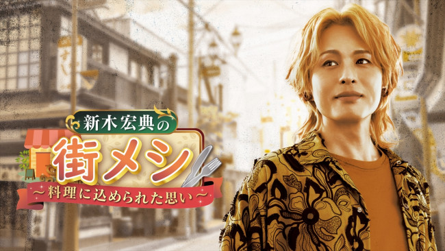 『新木宏典の街メシ~料理に 込められた思い~ 』キービジュアル