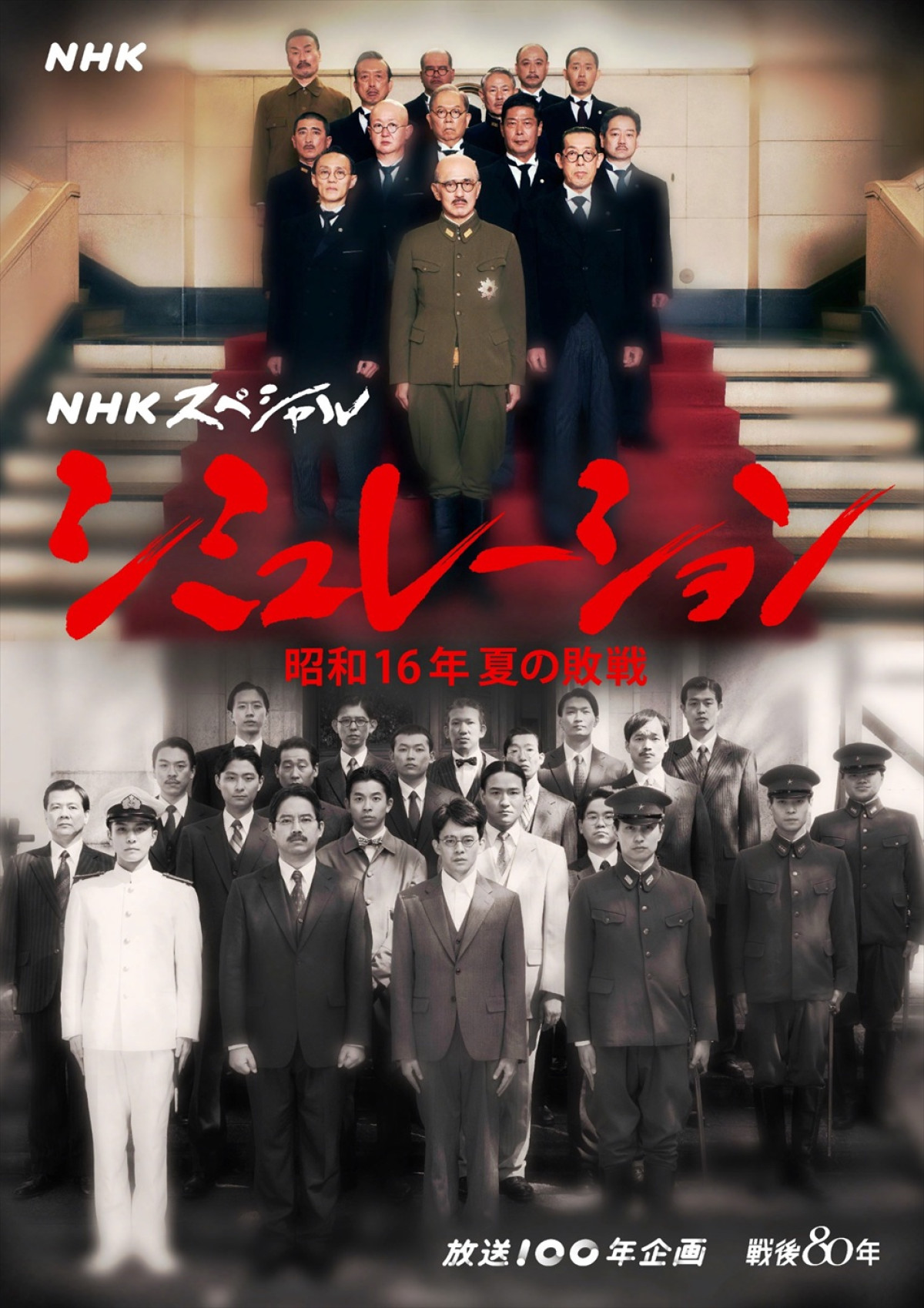 NHKスペシャル『シミュレーション～昭和16年夏の敗戦～』キービジュアル