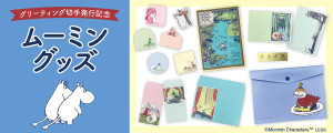 郵便局限定『ムーミン』グッズが登場！　小説の絵を取り入れた「レターセット」など展開