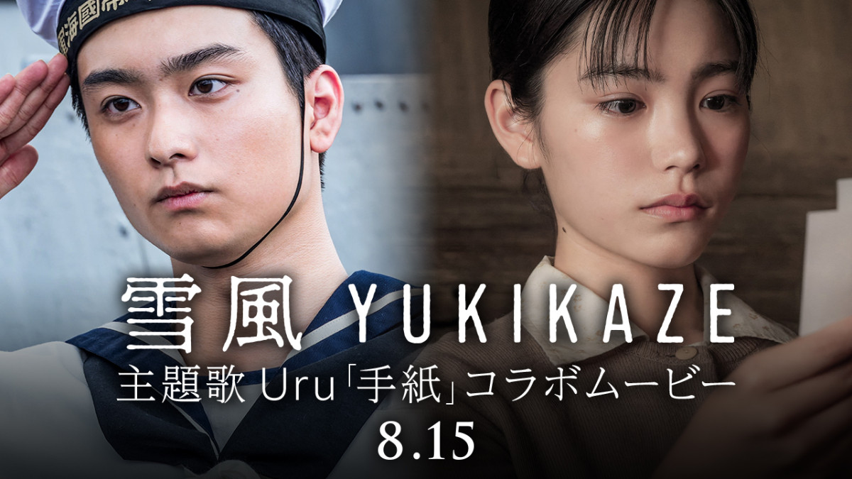 映画『雪風 YUKIKAZE』主題歌Uru「手紙」コラボムービーより