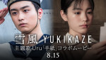 竹野内豊主演『雪風 YUKIKAZE』×主題歌Uru「手紙」初出し映像含むコラボムービー解禁