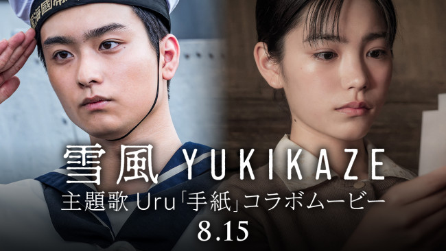 映画『雪風 YUKIKAZE』主題歌Uru「手紙」コラボムービーより