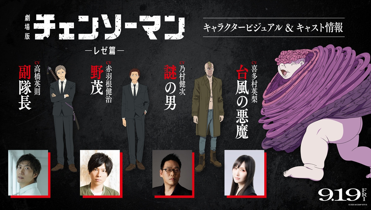 劇場版『チェンソーマン レゼ篇』、主題歌は米津玄師！　本予告＆喜多村英梨ら新参戦声優解禁