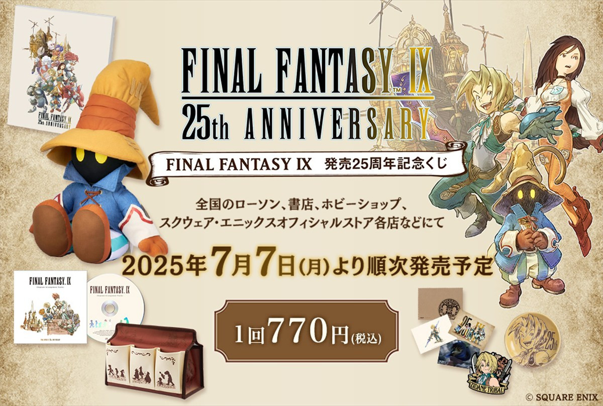 『ファイナルファンタジーIX』、25周年記念スペシャルムービー公開　「FINAL FANTASY IX 発売25周年記念くじ」も本日発売