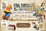 『ファイナルファンタジーIX』25周年記念くじの販売がスタート