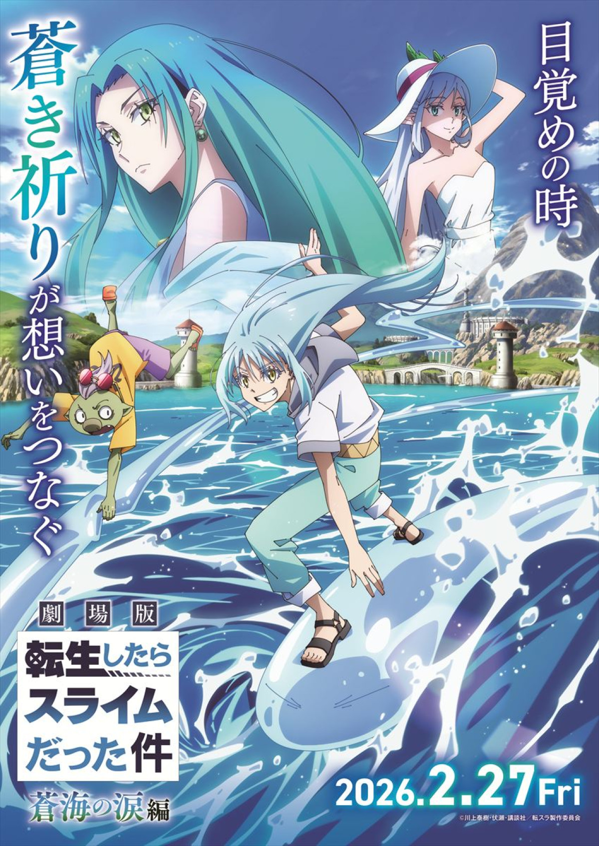 『劇場版 転生したらスライムだった件 蒼海の涙編』第1弾キービジュアル
