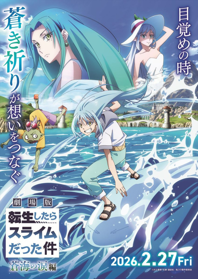 『劇場版 転生したらスライムだった件 蒼海の涙編』第1弾キービジュアル