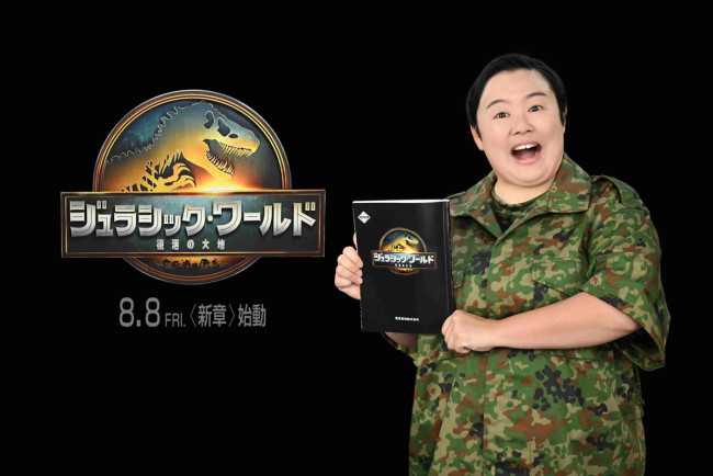映画『ジュラシック・ワールド/復活の大地』やす子が宣伝隊長に就任