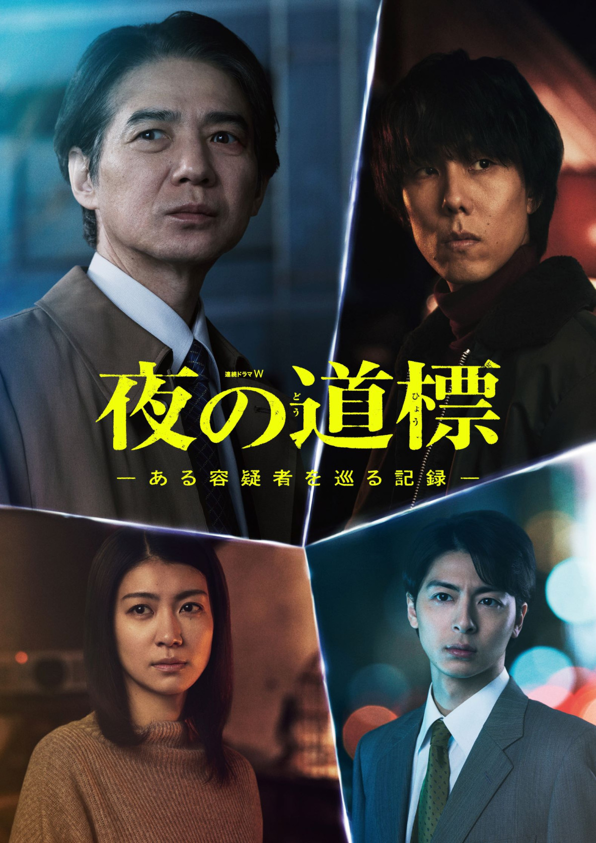 『連続ドラマW 夜の道標』ポスタービジュアル