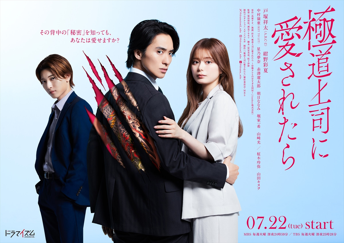 戸塚祥太×紺野彩夏 極道の若頭である上司との甘くてキケンな“むずキュン”ラブストーリー