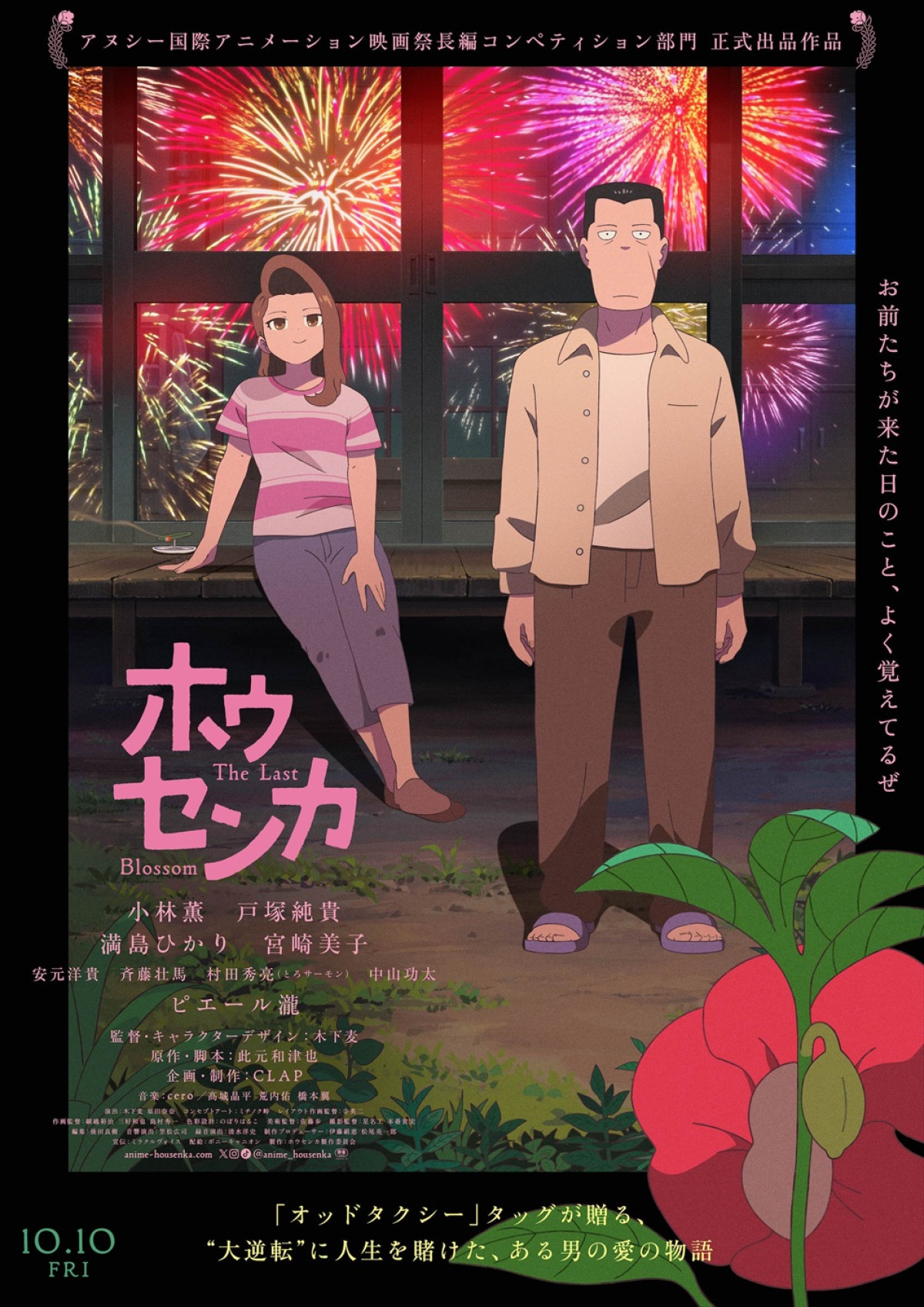 映画『ホウセンカ』メインビジュアル