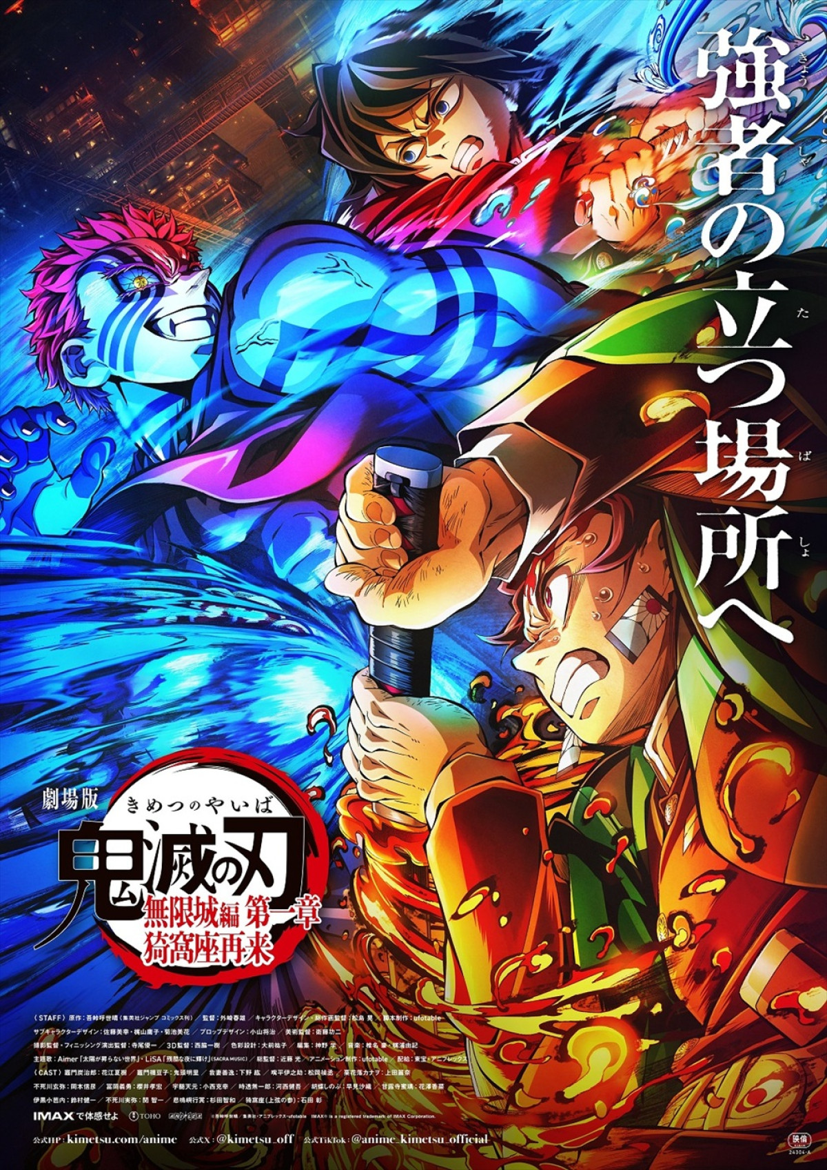 『劇場版「鬼滅の刃」無限城編 第一章 猗窩座再来』第3弾キービジュアル