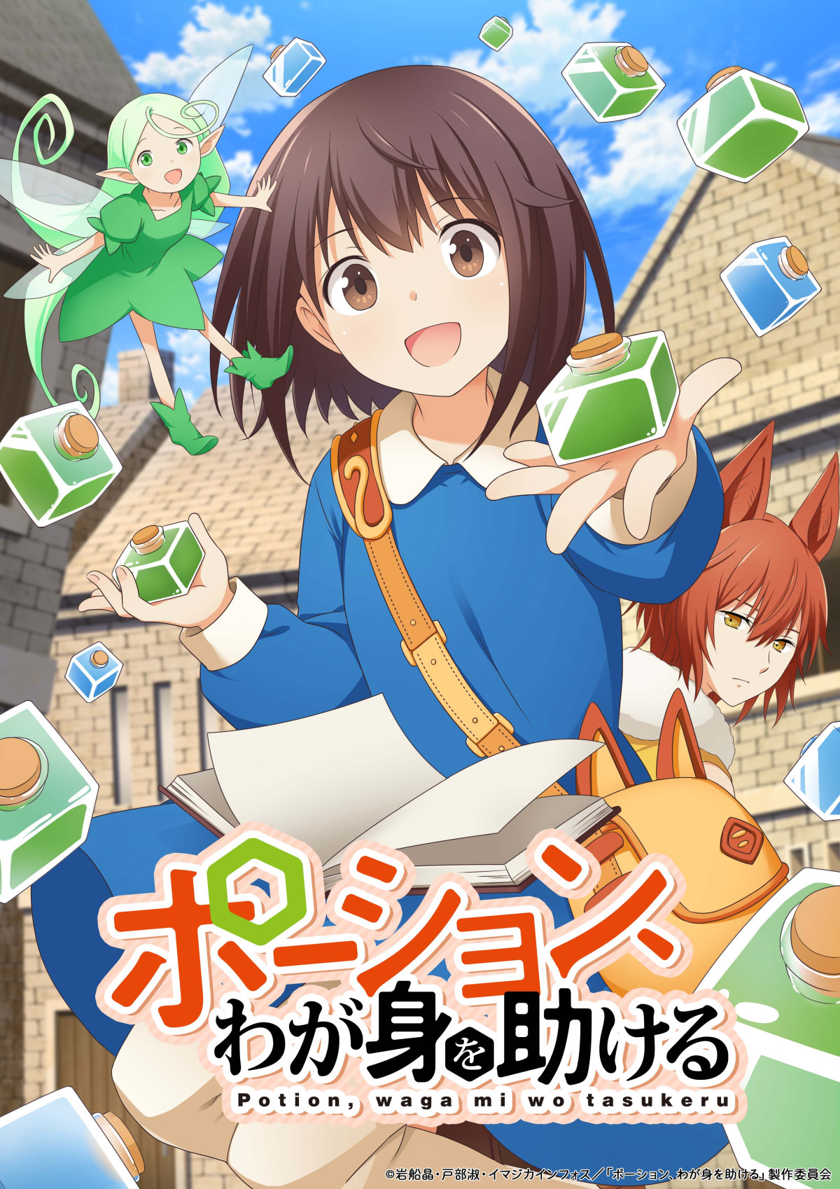 ポーション、わが身を助ける
