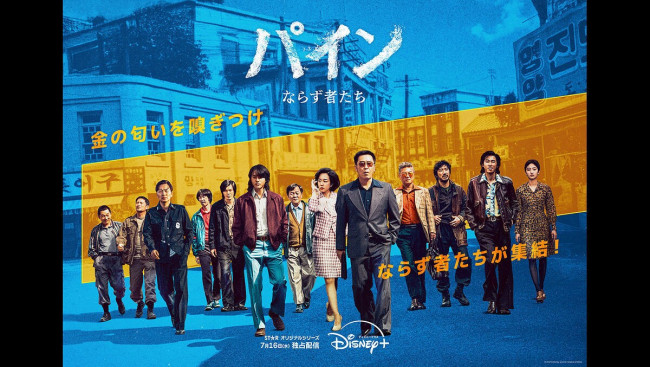 パイン ならず者たちのメインビジュアル