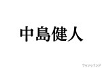中島健人、HANA「ROSE」のコラボダンスにファン歓喜！　「遂にセクシーローズがやってきたあああああ」